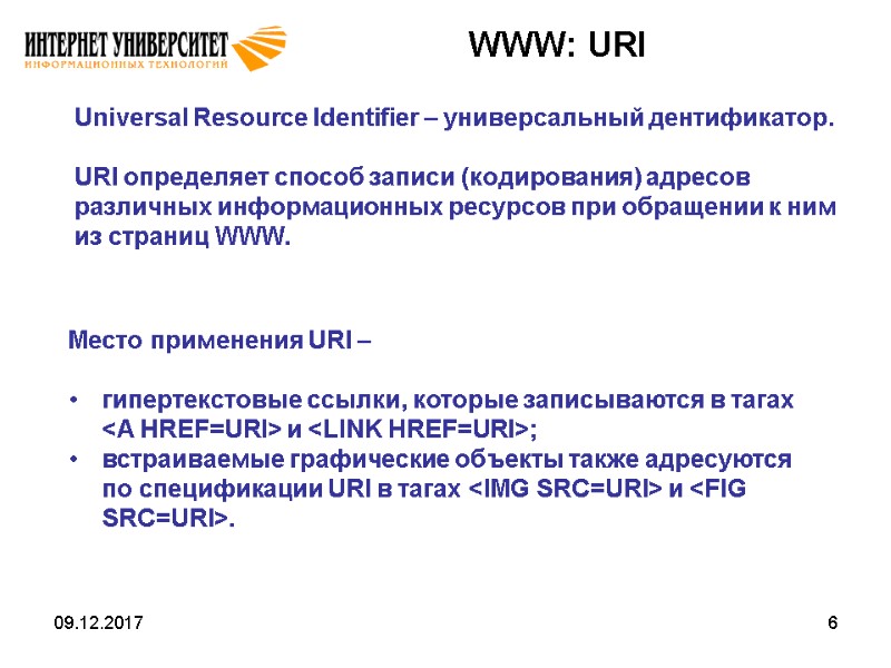 09.12.2017 6 WWW: URI   Universal Resource Identifier – универсальный дентификатор.  